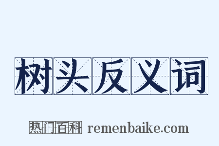 树头反义词是什么意思的图片